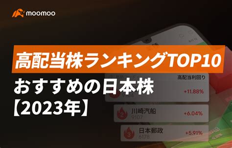 株 配当金 ランキングで見逃せない銘柄は？驚きの高配当率！